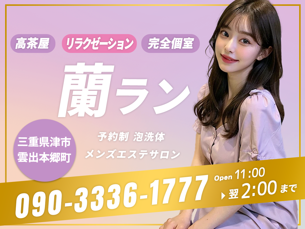 津市 蘭 らん