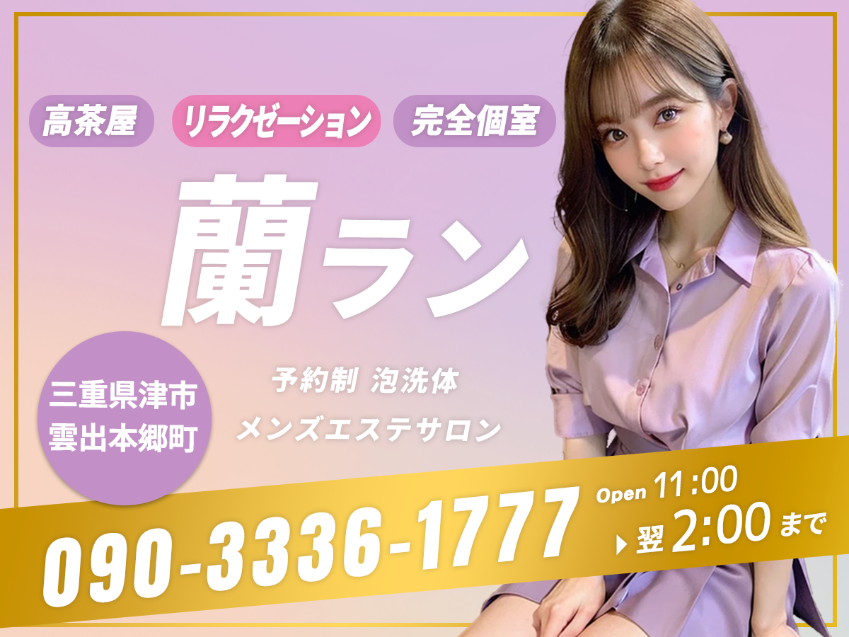 津市 蘭 らん